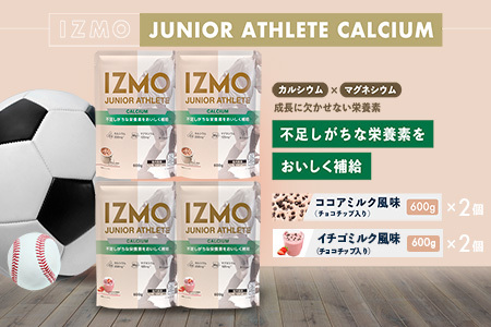 IZMO ジュニア アスリート カルシウム 2種セット(600g×4個)