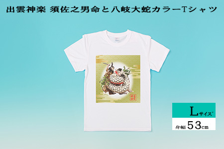 出雲神楽 須佐之男命と八岐大蛇カラーTシャツ Lサイズ