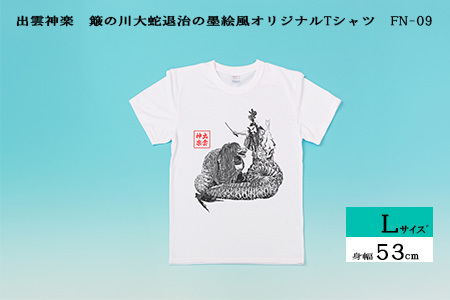 出雲神楽 簸の川大蛇退治の墨絵風オリジナルTシャツ FN-09 Lサイズ