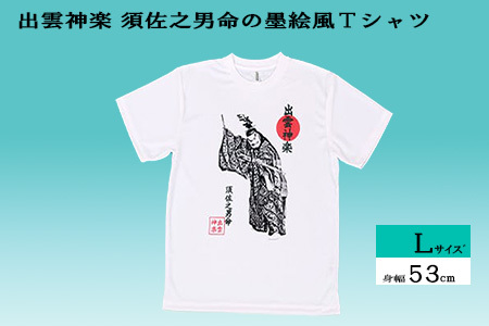 出雲神楽 須佐之男命の墨絵風Tシャツ Lサイズ