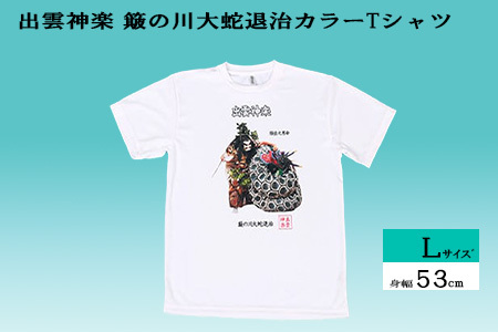 出雲神楽 簸の川大蛇退治カラーTシャツ Lサイズ