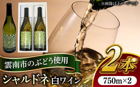 ワイン 尺の内農園ワイン シャルドネ 2本セット [AIBU003] ワイン