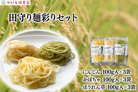 グルテンフリー米粉100%麺 田守り麺彩りセット