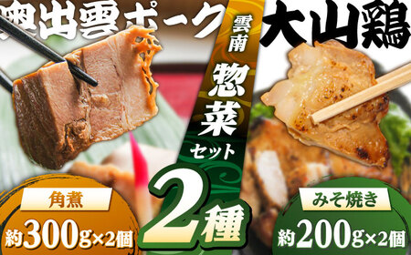 角煮 大山鶏のみそ焼き2個と奥出雲ポークの角煮2個のセット [AIBA003] 角煮