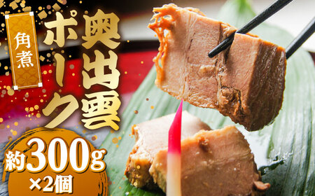 奥出雲ポークの角煮 2個セット | 奥出雲 ポーク 角煮 惣菜 老舗 島根県雲南市/株式会社由多香 [AIBA009]