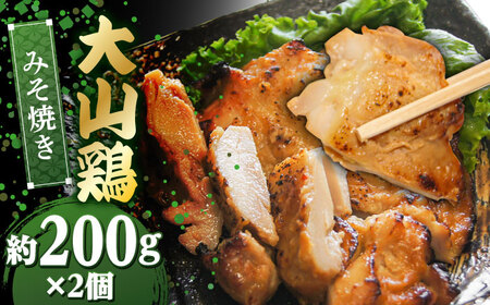 鶏肉 大山鶏のみそ焼き 2個セット [AIBA011] 鶏肉