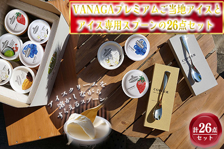 VANAGAプレミアムご当地アイス24個とアイス専用スプーン(ゴールド1本・シルバー1本)の26点セット