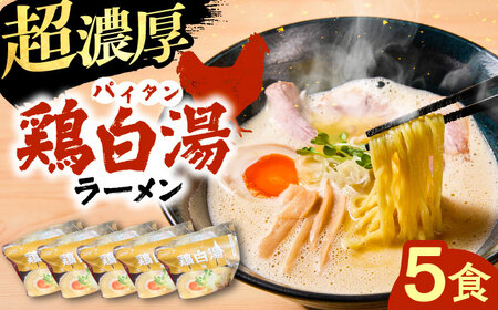 ラーメン 鶏白湯ラーメン5食セット [AIBW001] ラーメン