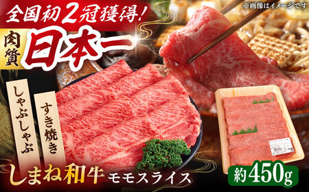 [しまね和牛]すき焼き・しゃぶしゃぶ用 モモスライス 450g×1パック [AIDI004]