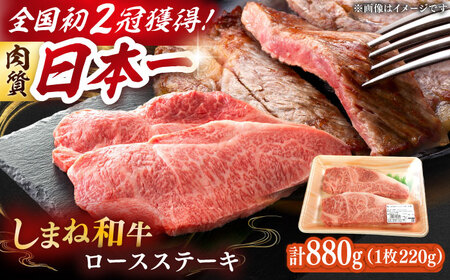 [しまね和牛] ロース ロース ロース ステーキ ステーキ ステーキ 220g×4枚[AIDI005]