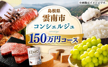 [雲南市コンシェルジュ]返礼品おまかせ!寄附額150万円コース 1500000円 しまね和牛 ブランド牛 詰め合わせ プレゼント 人気 おすすめ ギフト グルメ 食品 島根県雲南市/雲南市ふるさと納税[AIDM007]