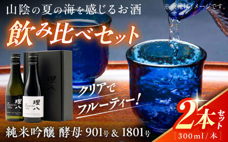 理八 The RIHACHI 純米吟醸 酵母901号&酵母1801号 300mL×2本セット(化粧箱入り) 日本酒 酒 島根県雲南市/株式会社田部竹下酒造[AIBE004]