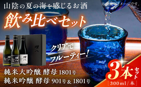 理八 The RIHACHI 純米大吟醸酵母1801号 純米吟醸 酵母901号&酵母1801号 300mL×3本セット(化粧箱入り) 日本酒 酒 島根県雲南市/株式会社田部竹下酒造[AIBE005]