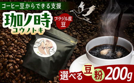 ブラジル産JAS認証生豆 100%使用 コーヒー豆 「珈ノ時(コウノトキ)」 200g 選べる豆/粉 島根県雲南市/つちのと舎 コーヒー 珈琲[AIBY008 ]