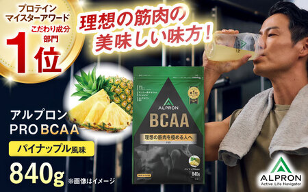 ALPRON PRO BCAA 840g パイナップル風味 1個 筋トレ 健康 サプリ 島根県雲南市/株式会社アルプロン[AIAL086]