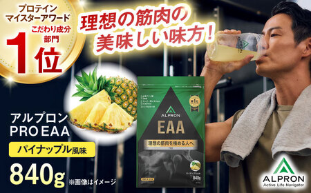 ALPRON PRO EAA 840g パイナップル風味 1個 筋トレ 健康 サプリ 島根県雲南市/株式会社アルプロン[AIAL090]