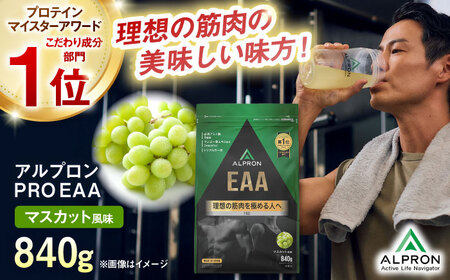ALPRON PRO EAA 840g マスカット風味 1個 筋トレ 健康 サプリ 島根県雲南市/株式会社アルプロン[AIAL092]