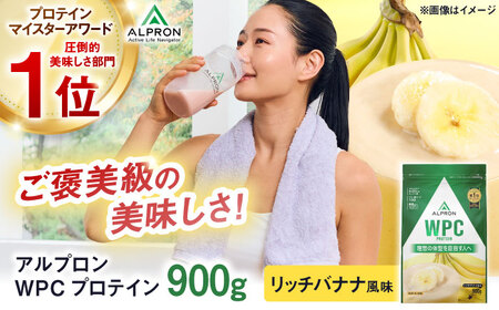 ALPRON WPC プロテイン 900g リッチバナナ風味 筋トレ 筋肉 バナナ 島根県雲南市/株式会社アルプロン[AIAL053]