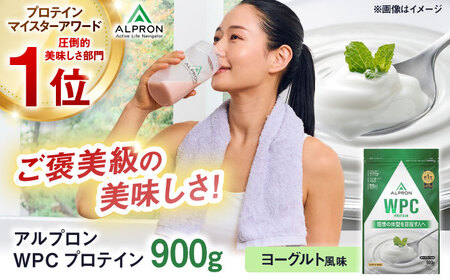ALPRON WPC プロテイン 900g ヨーグルト風味 1個 筋トレ 健康 ヨーグルト 島根県雲南市/株式会社アルプロン[AIAL058]