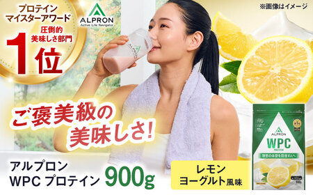 ALPRON WPC プロテイン 900g レモンヨーグルト風味 1個 筋トレ 健康 ヨーグルト 島根県雲南市/株式会社アルプロン[AIAL059]