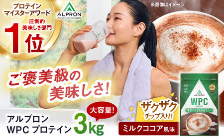 [アルプロン]プロテイン プロテイン WPC プロテイン ミルクココア風味 プロテイン プロテイン プロテイン プロテイン [AIAL066]
