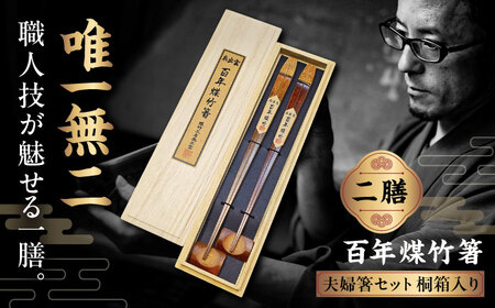 百年煤竹箸 2膳 夫婦箸セット 桐箱入り(男性用24cm・女性用22cm)サステナブル 古材活用 工芸品 食器 島根県雲南市/煤竹工房奥出雲[AIAP003]