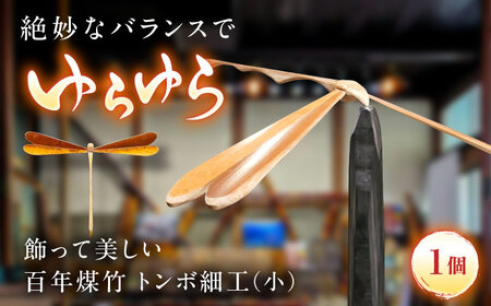 竹細工 百年煤竹 トンボ細工(小) [AIAP004] 竹細工