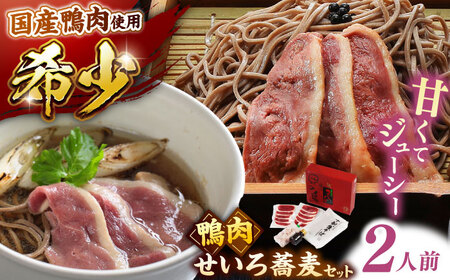 希少な国産鴨肉!島根県産野草ミネラル熟成鴨のせいろ蕎麦セット(2人前)[美味しい食べ方レシピ付き]出雲そば 十割蕎麦 鴨肉 かも肉 島根県雲南市/鴨専門店カナール[AIDC004]