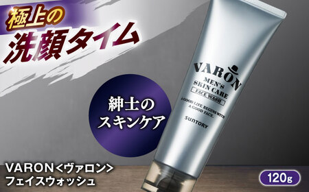 VARON[ヴァロン] フェイスウォッシュ 120g 男性用スキンケア 美容 洗顔 お試し 人気 おすすめ 島根県雲南市/サントリーウエルネス株式会社[AIDJ004]