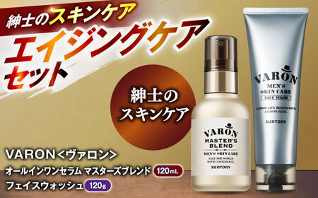 【メンズスキンケアセット/マスターズブレンド】VARON[ヴァロン] オールインワンセラム マスターズブレンド 120mL ＋ フェイスウォッシュ 120g 島根県雲南市/サントリーウエルネス株式会社[AIDJ006]