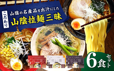 ご当地こだわり山陰拉麺三昧 6食セット | ご当地 こだわり 山陰 拉麺 6食セット 島根県雲南市/株式会社出雲たかはし[AIAM009]