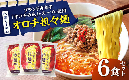 出雲らーめん オロチ担々麺 6食セット | 出雲らーめん ラーメン 担々麺 オロチ 出雲 島根県雲南市/株式会社出雲たかはし[AIAM010]