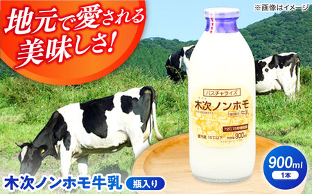木次ノンホモ牛乳 1本 900ml| 牛乳 牛乳 牛乳 牛乳 牛乳 島根県雲南市/木次乳業有限会社[AIBH014]