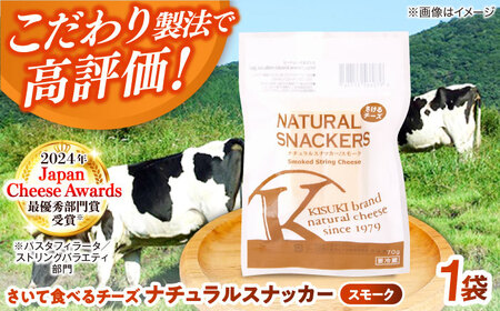 さいて食べるチーズ ナチュラルスナッカー(スモーク)1個 | チーズ さけるチーズ 人気 おすすめ 乳製品 島根県雲南市/木次乳業有限会社[AIBH017]