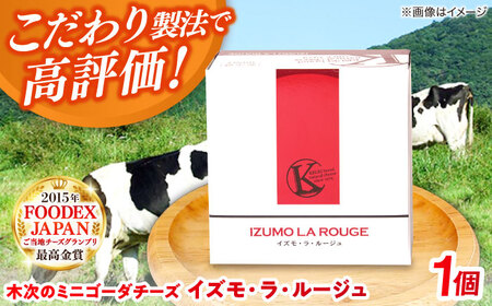 木次のミニゴーダチーズ イズモ・ラ・ルージュ 1個 180g | チーズ 乳製品 人気 おすすめ 島根県雲南市/木次乳業有限会社[AIBH019]