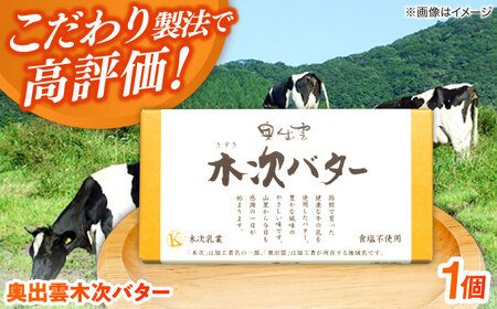上質な乳脂肪をぎゅっと濃縮 奥出雲木次バター 1個 150g | バター 乳製品 おすすめ 人気 島根県雲南市/木次乳業有限会社[AIBH021]