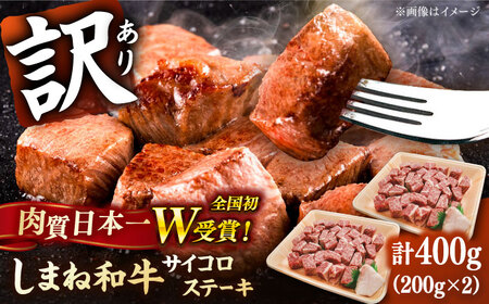 [訳あり]しまね和牛 サイコロステーキ 200g×2P 訳あり 訳あり 訳あり 訳あり 訳あり 有限会社宮本食肉店[AIDQ001]