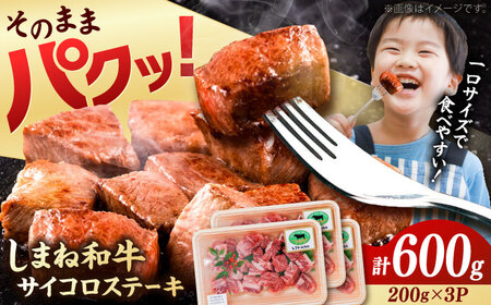 [訳あり]サイコロステーキ 黒毛和牛 しまね和牛 日本一 和牛 お子様 パクパク 200g×3P 計600g 島根県雲南市/有限会社宮本食肉店[AIDQ002]