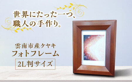 フォトフレーム 木目が美しい 欅材 雲南市産ケヤキ使用 木製品 インテリア おしゃれ 島根県雲南市/Do Corporation株式会社[AIDI012]