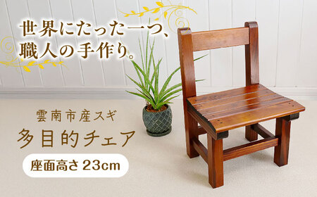 多目的チェア ミニチェア 雲南市産スギ使用 杉 家具 椅子 インテリア 子供用 おしゃれ 島根県雲南市/Do Corporation株式会社[AIDI013]