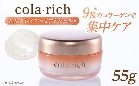 コラリッチ EX プレミアムリフトジェルa 55g | コラリッチ オールインワンジェル リフトジェル ジェル スキンケア 美容 乾燥肌 年齢肌 ハリ 保湿 透明感 島根県雲南市/キューサイ株式会社[AIBI003]