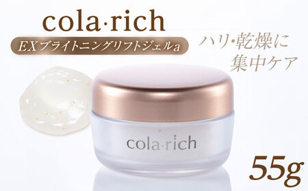 コラリッチ EX ブライトニングリフトジェルa 55g | コラリッチ オールインワンジェル リフトジェル スキンケア 美容 乾燥肌 年齢肌 ハリ 保湿 透明感 島根県雲南市/キューサイ株式会社[AIBI004]