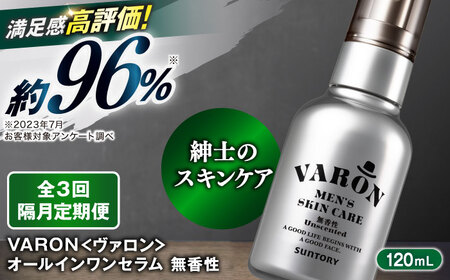 [全3回定期便][隔月配送]VARON[ヴァロン] オールインワンセラム 無香性 120mL 男性用スキンケア 人気 定期便 島根県雲南市/サントリーウエルネス株式会社[AIDJ008]