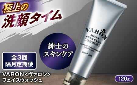 【全3回定期便】【隔月配送】VARON[ヴァロン]　フェイスウォッシュ 120g 男性用スキンケア 美容 洗顔 お試し 人気 定期便 島根県雲南市/サントリーウエルネス株式会社[AIDJ010]
