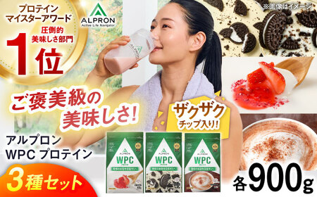 [ふるさと納税限定]ALPRON WPC プロテイン チップ入り3種セット(クッキー&クリーム風味・杏仁豆腐風味・ミルクココア風味)各900g 3万円 お試し プロテイン 島根県雲南市/株式会社アルプロン[AIAL093]