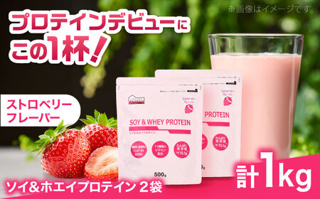ソイ＆ホエイプロテイン ストロベリー味 500g×2袋 プロテイン ダイエット 健康 健康食品 ソイプロテイン ホエイプロテイン 筋トレ 美容 2個セット セット売り 置き換え くらしにベルク 島根県雲南市/株式会社ベルク[AIDW002]