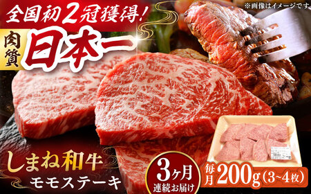 [全3回定期便]肉質日本一!しまね和牛 モモステーキ A4ランク以上 200g 島根県雲南市/Do corporation株式会社[AIDI014]