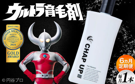 【全6回定期便】薬用育毛剤チャップアップ CHAP UP 毎月育毛剤120mL1本 | 育毛 育毛ローション 薄毛 薄毛対策 脱毛予防 発毛 発毛促進効果 男性 島根県雲南市/株式会社ソーシャルテック[AIDV004]
