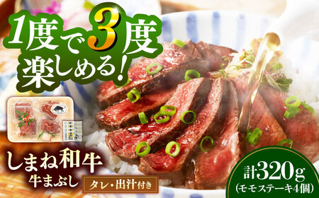 [肉質日本一!]しまね和牛の牛まぶし ももステーキ320g(4個)黒毛和牛 冷凍 牛まぶし ステーキ ブランド牛 人気 ギフト 島根県雲南市/有限会社宮本食肉店[AIDH001]