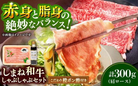 [肉質日本一!]しまね和牛しゃぶしゃぶセット 牛肩ロース300g (お肉ソムリエ開発橙ポン酢付)国産牛 牛 和牛 黒毛和牛 ブランド牛 しゃぶしゃぶ すき焼き ギフト 島根県雲南市/有限会社宮本食肉店[AIDH003]